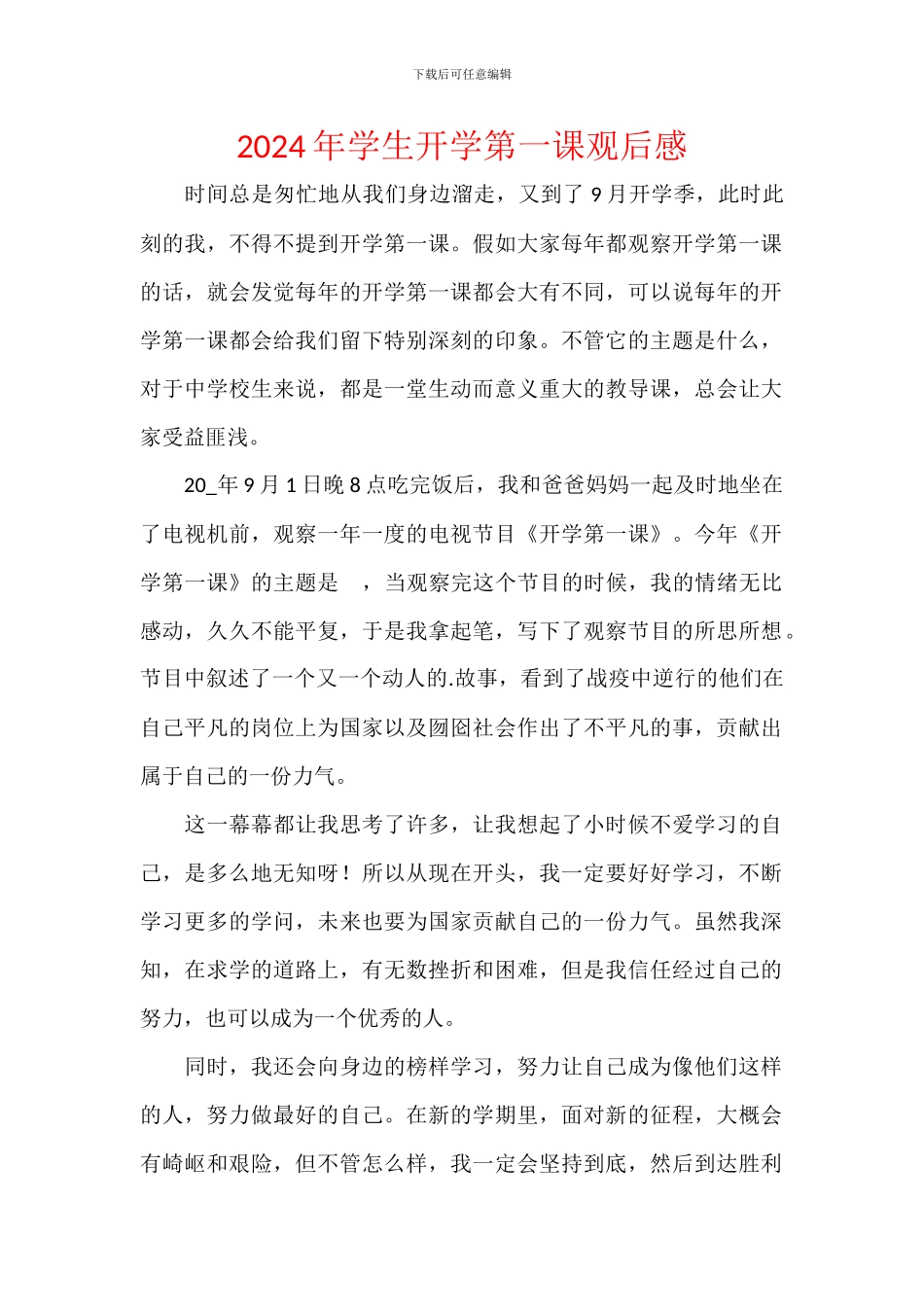 2024年学生开学第一课观后感_第1页