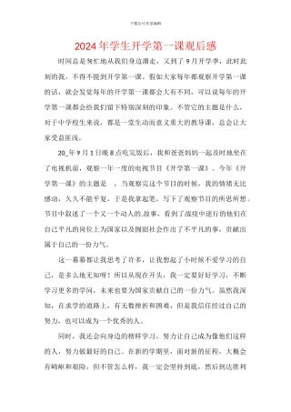 2024年学生开学第一课观后感