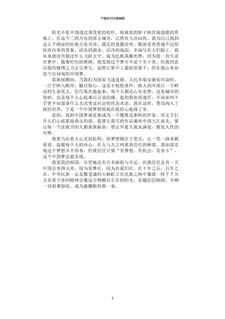 2024年学生征文选：我的中国梦