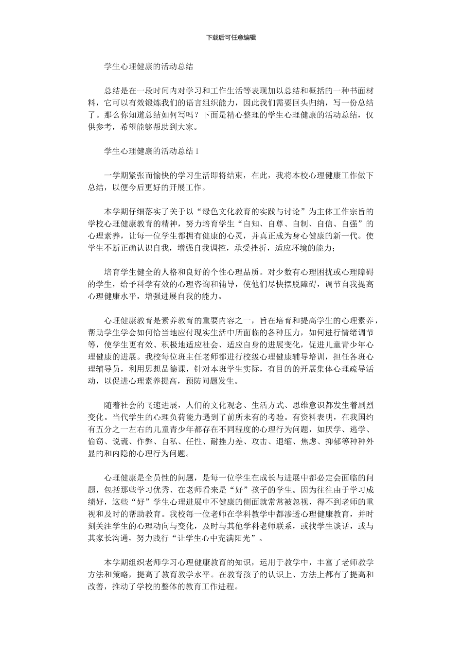 2024年学生心理健康活动总结_第1页