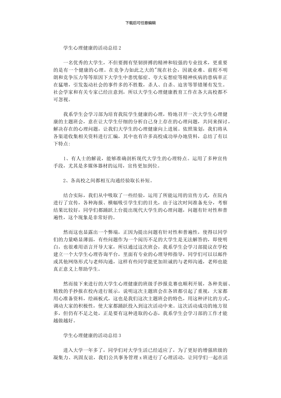 2024年学生心理健康活动总结_第2页