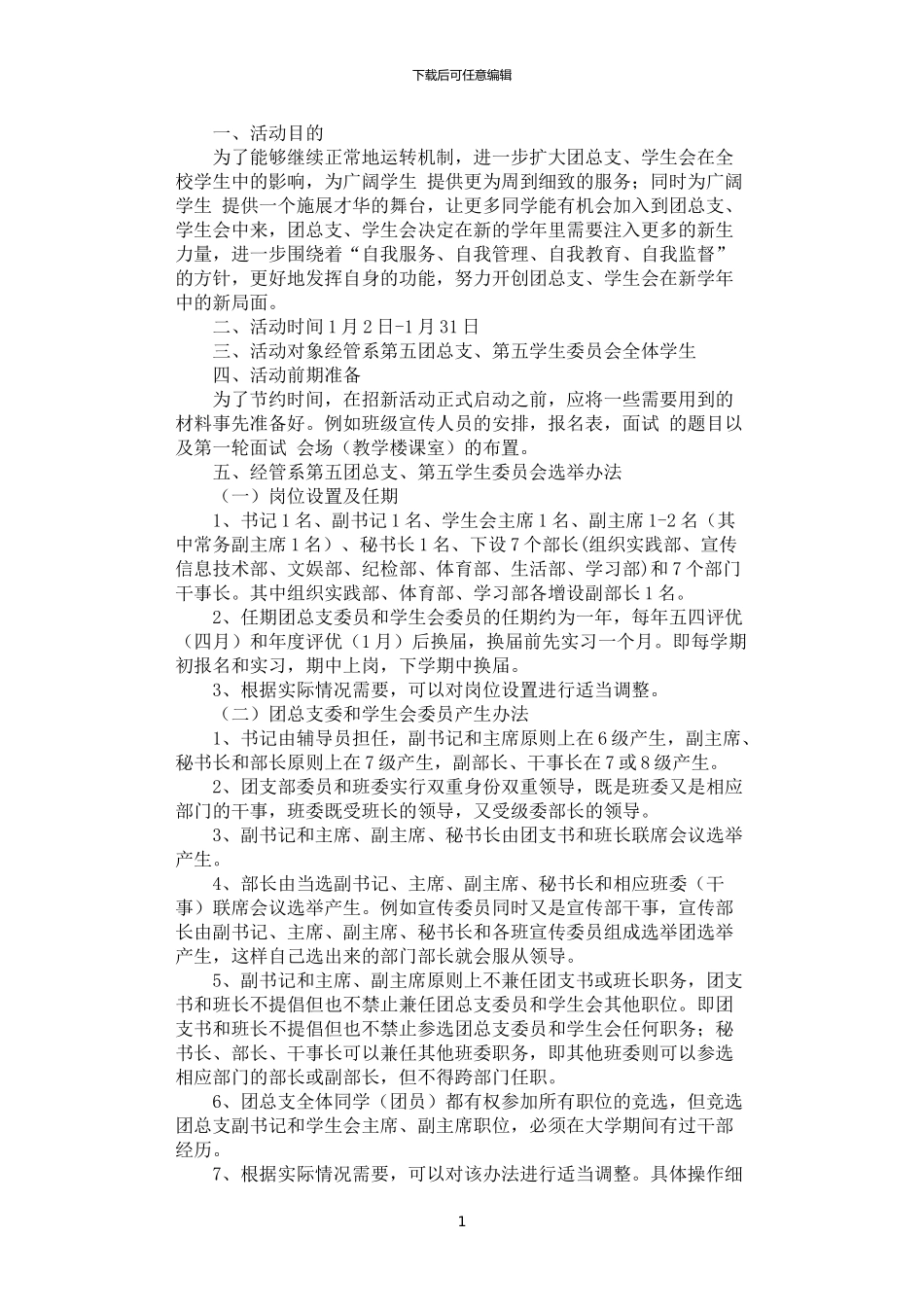 2024年学生委员会招新策划书_第1页