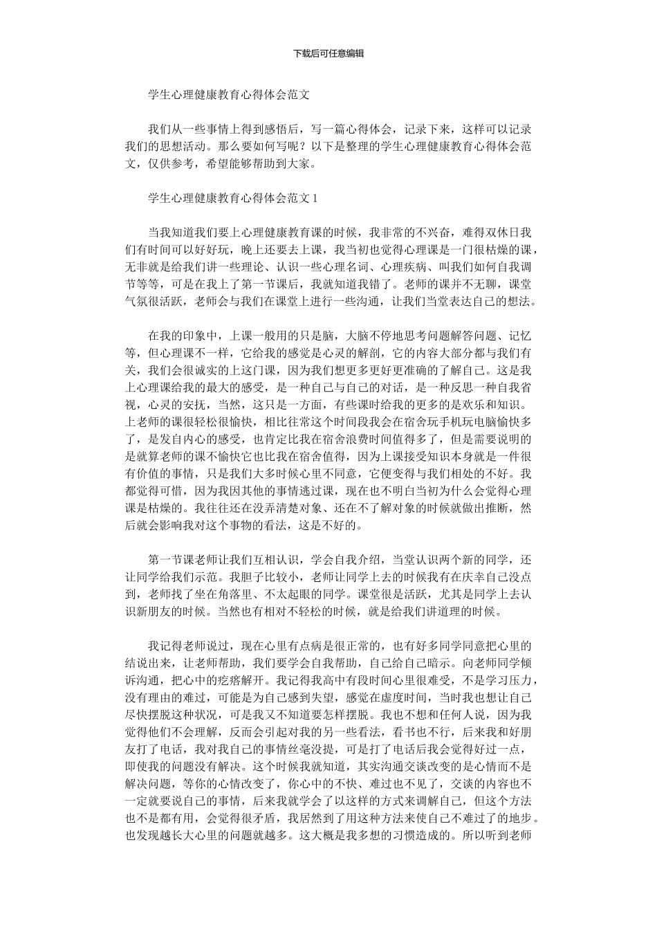 2024年学生心理健康教育心得体会范本_第1页