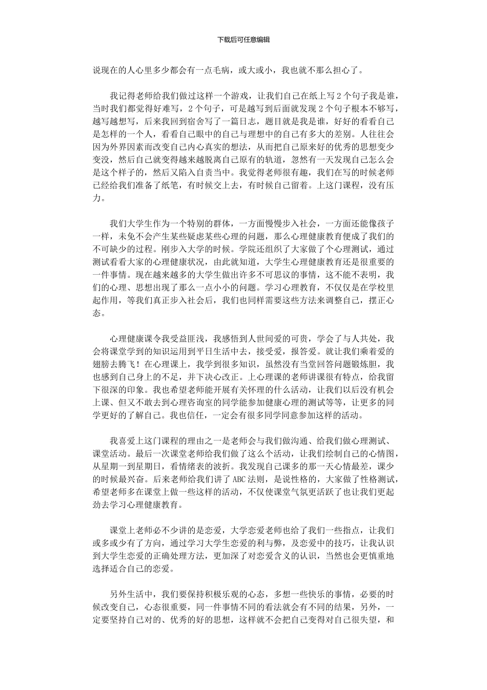 2024年学生心理健康教育心得体会范本_第2页