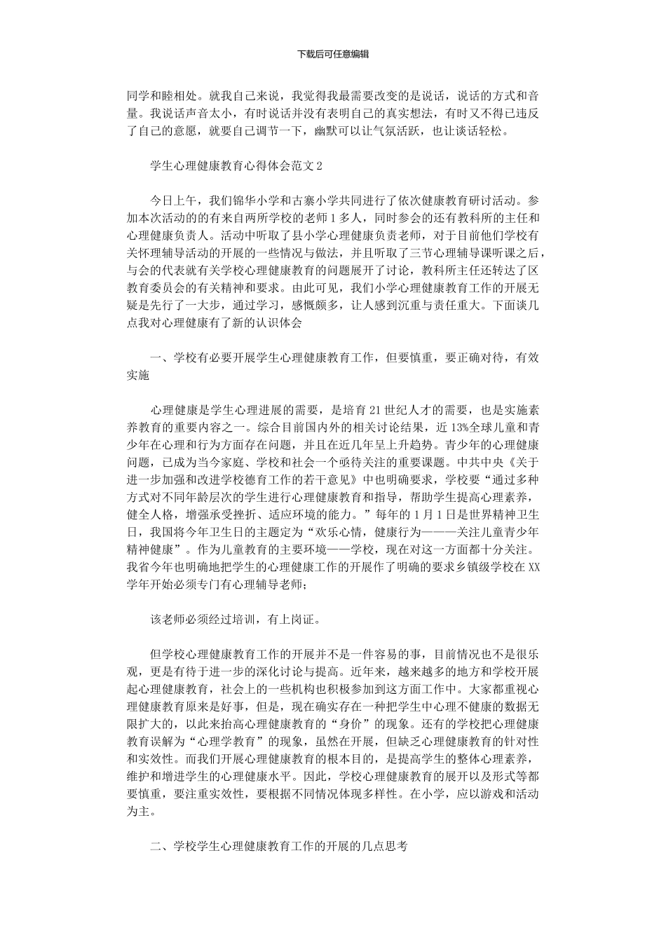 2024年学生心理健康教育心得体会范本_第3页