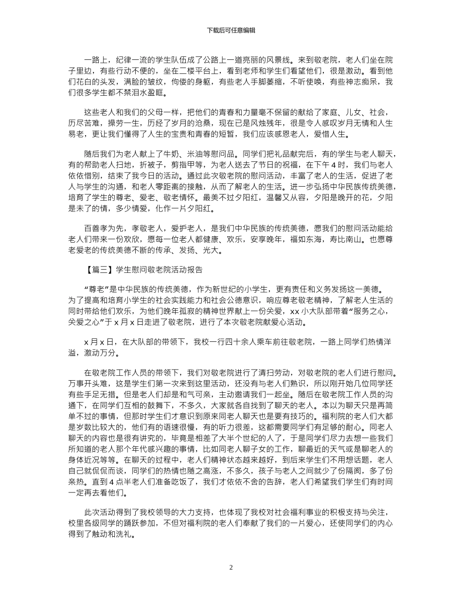 2024年学生慰问敬老院活动报告500字左右_第2页