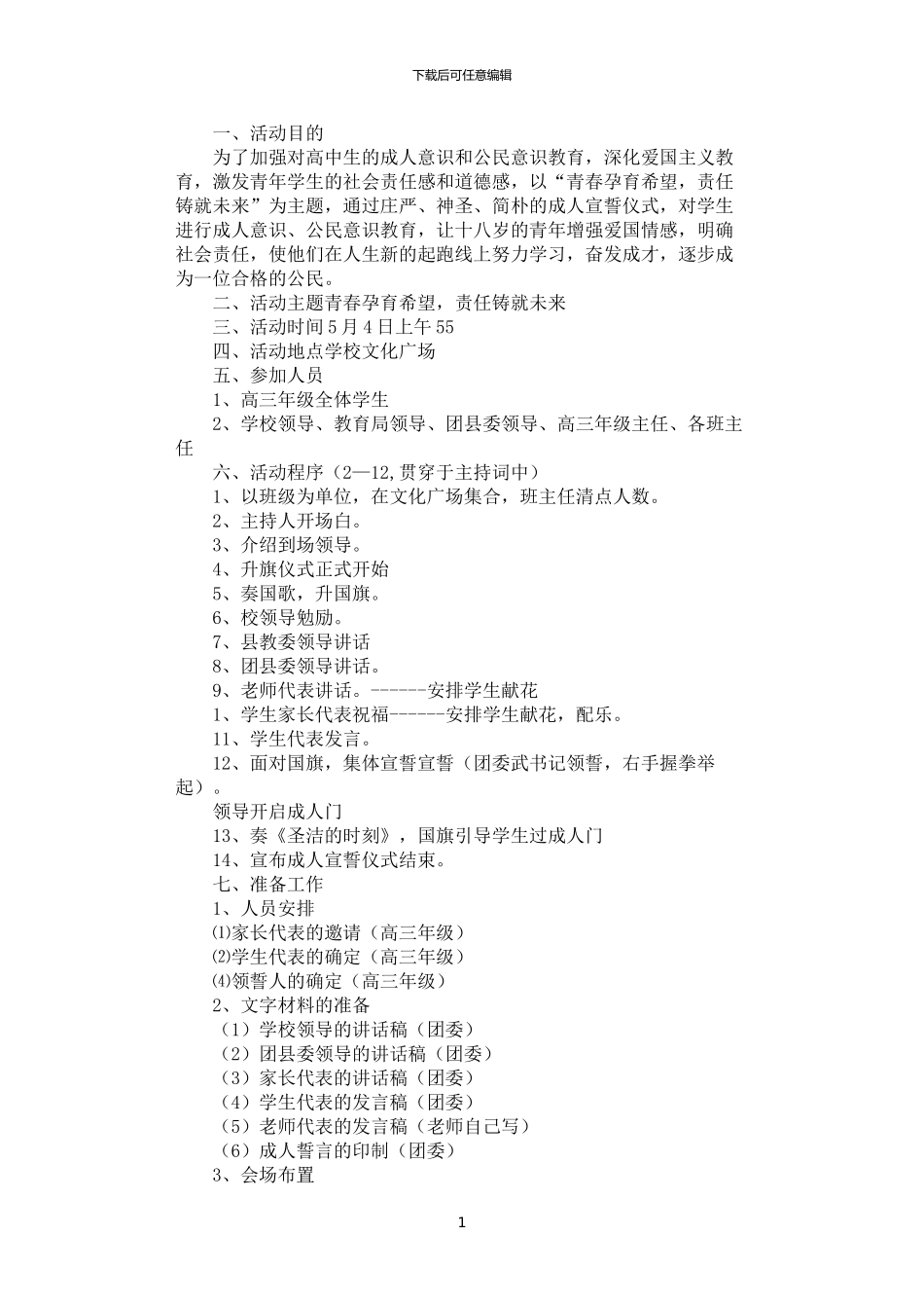 2024年学生成人宣誓仪式活动方案_第1页