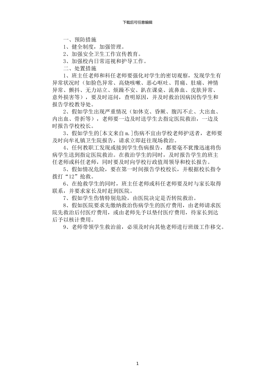 2024年学生急性伤病防控处置预案_第1页