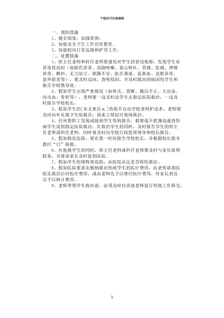 2024年学生急性伤病防控处置预案