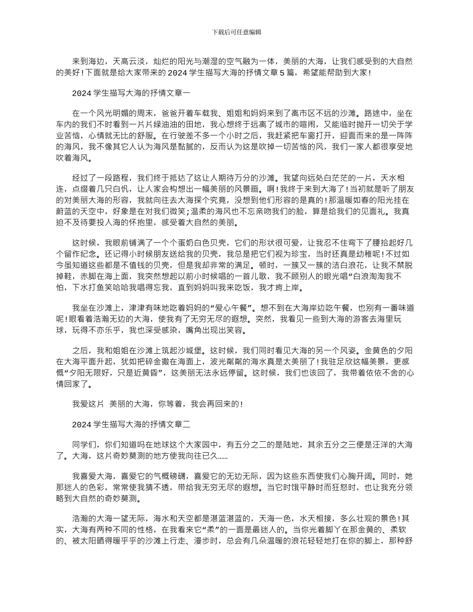 2024年学生描写大海的抒情文章_第1页