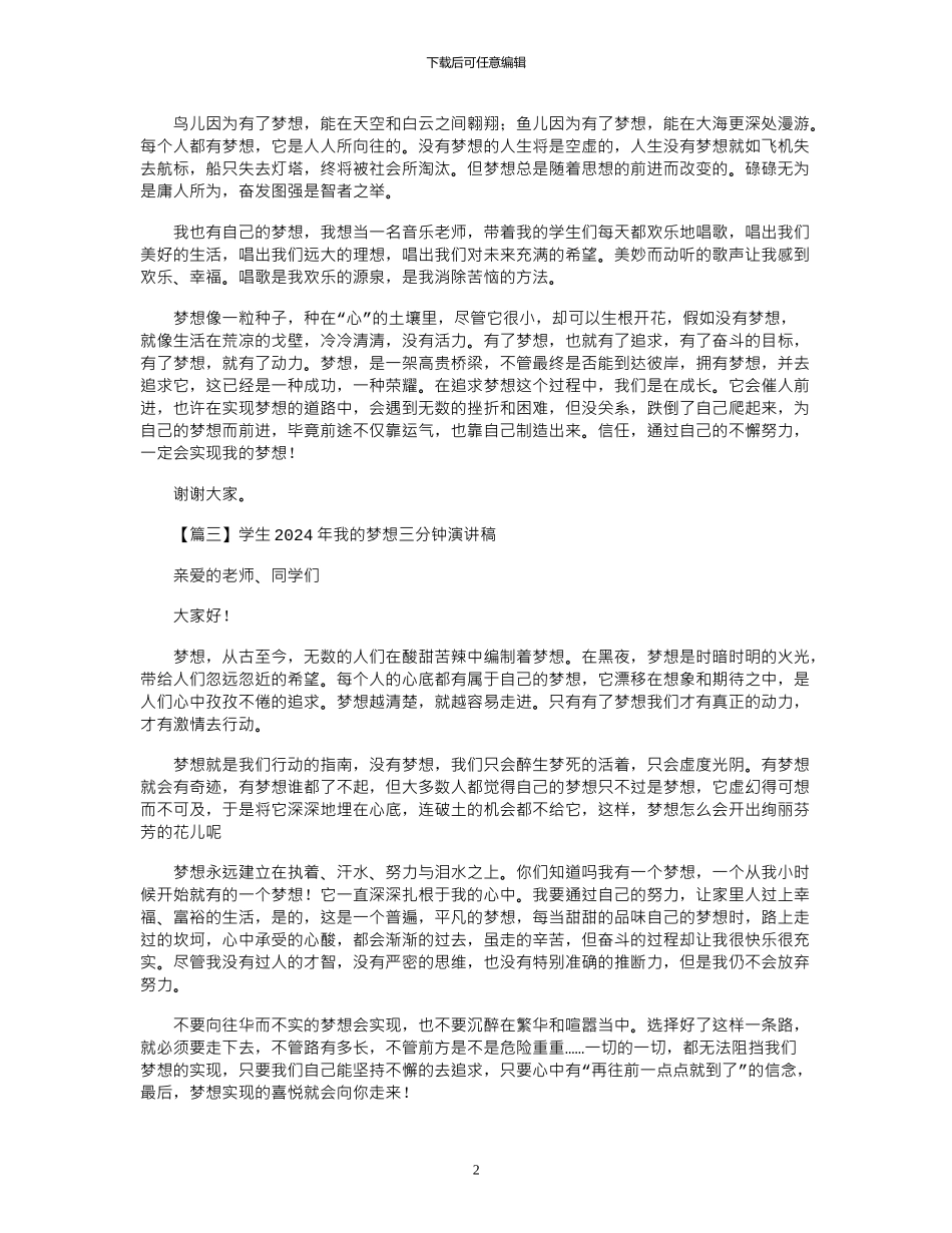 2024年学生我的梦想三分钟演讲稿_第2页