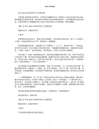 2024年学生我的梦想三分钟演讲稿