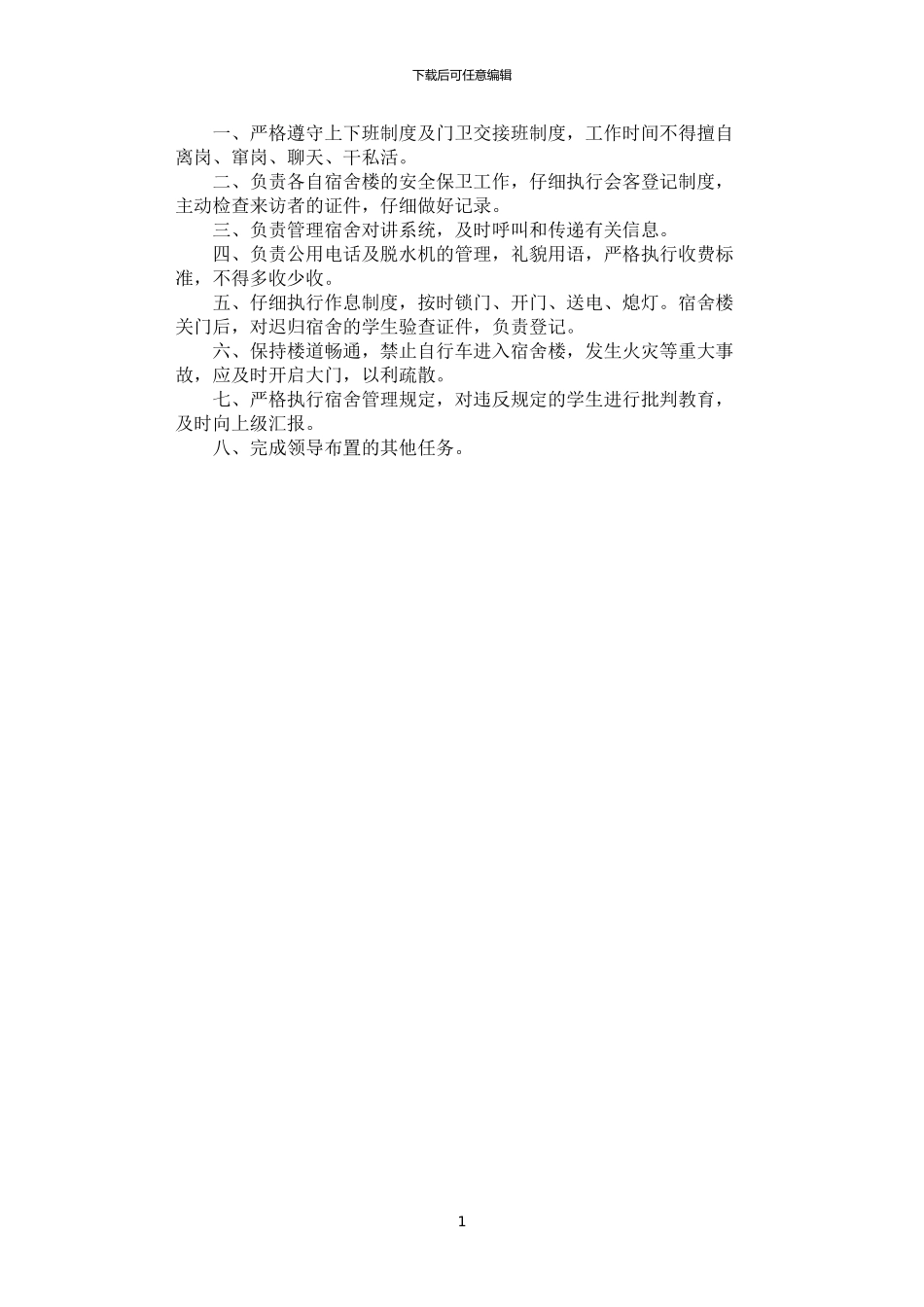 2024年学生宿舍楼门卫岗位岗位职责_第1页
