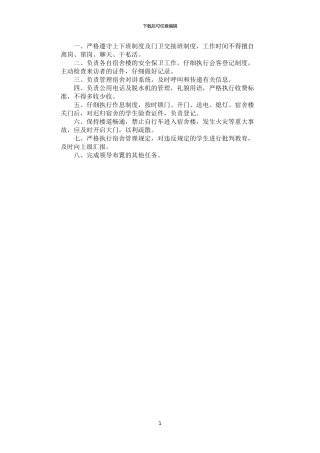 2024年学生宿舍楼门卫岗位岗位职责