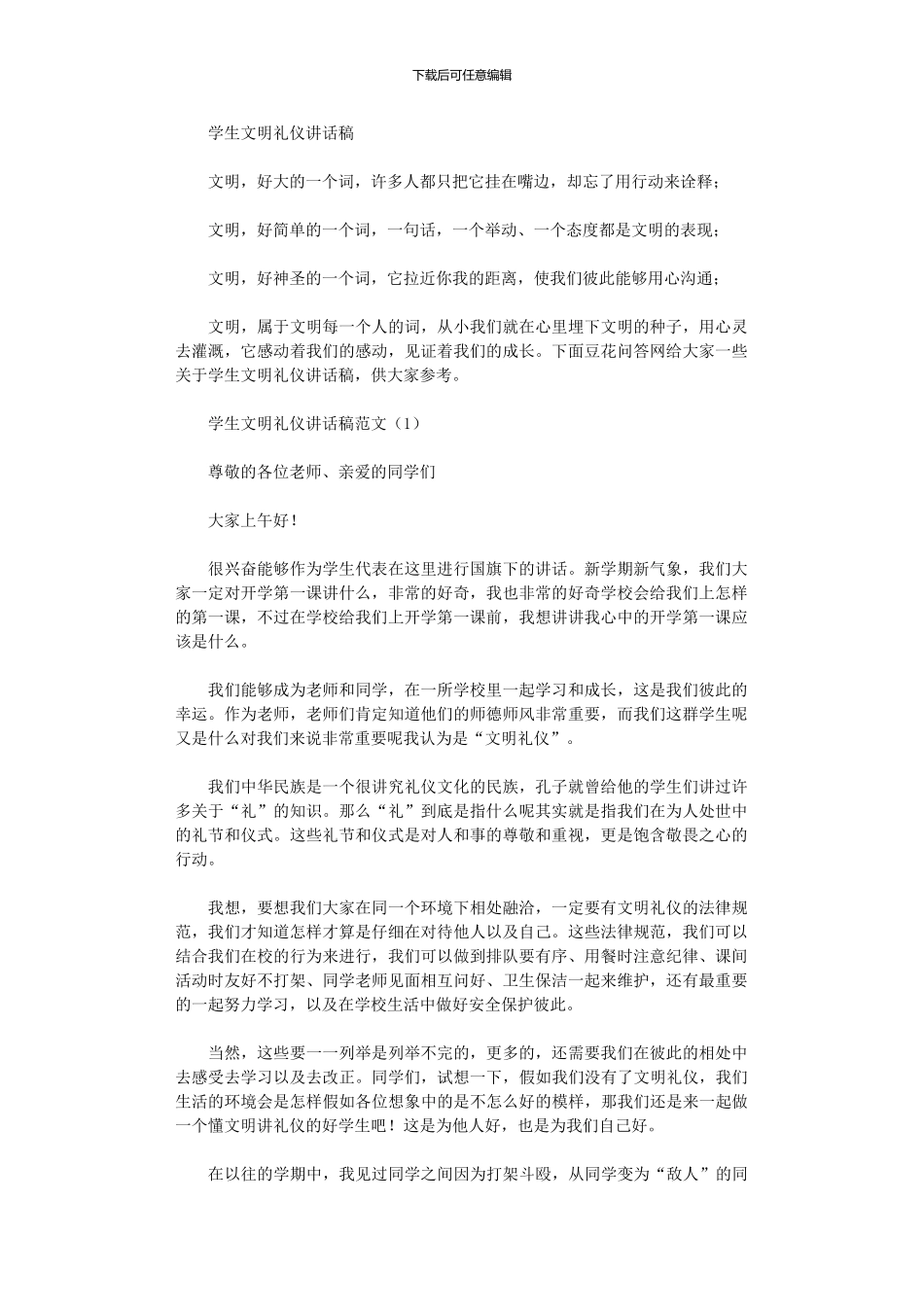 2024年学生文明礼仪讲话稿_第1页