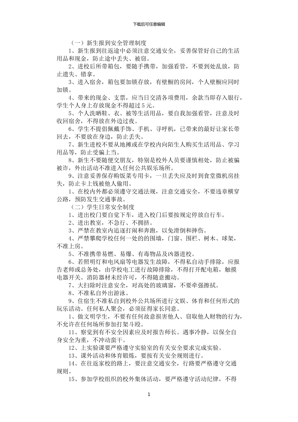 2024年学生日常安全管理制度_第1页