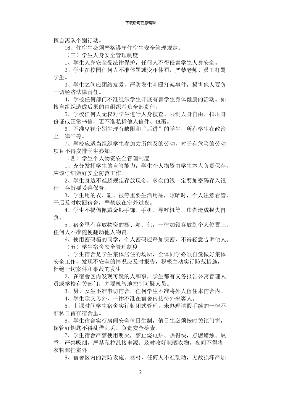 2024年学生日常安全管理制度_第2页