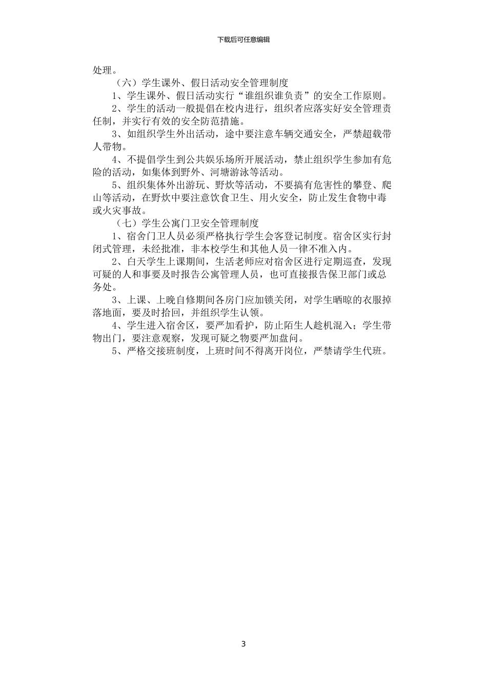 2024年学生日常安全管理制度_第3页