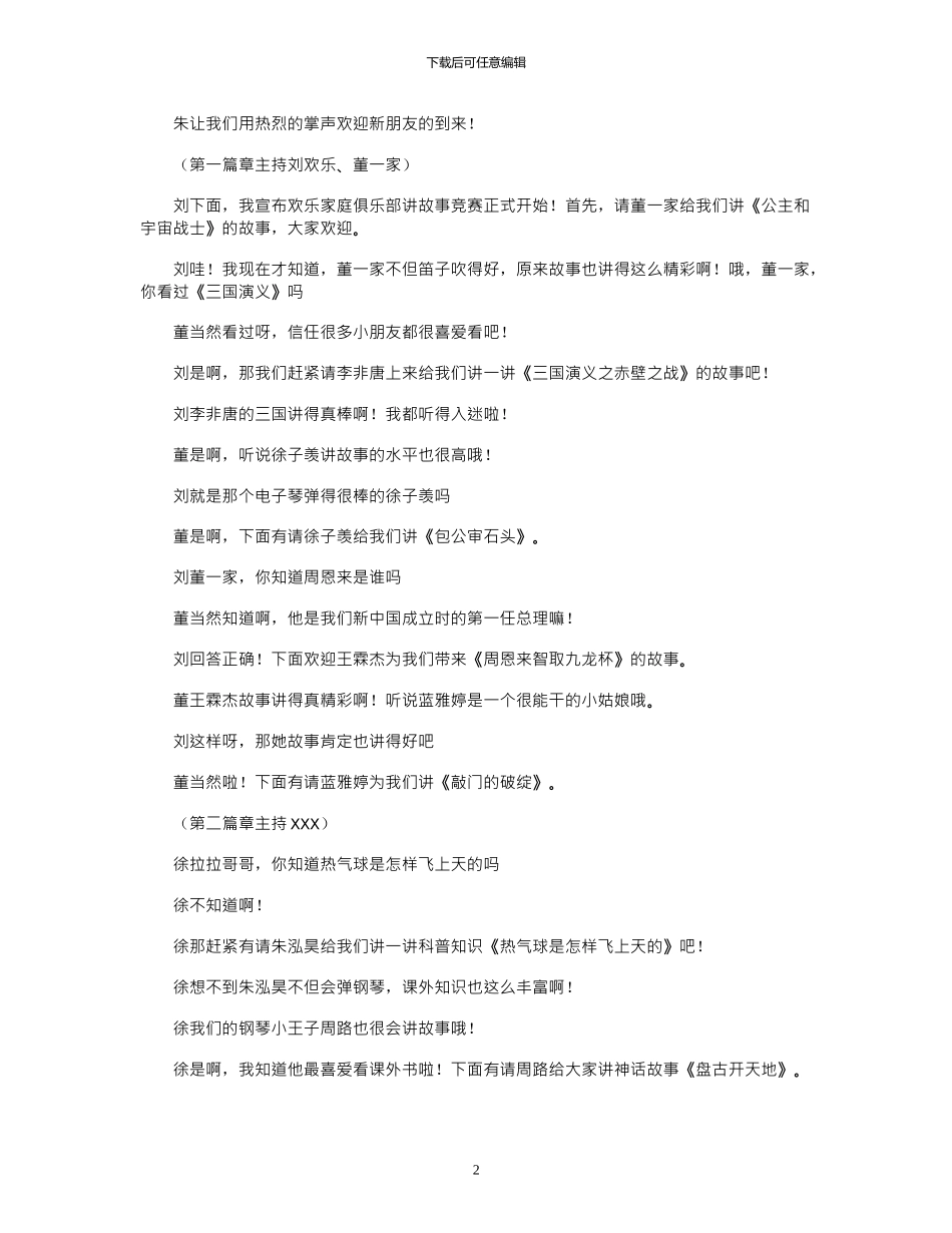 2024年学生故事演讲比赛主持词4篇_第2页