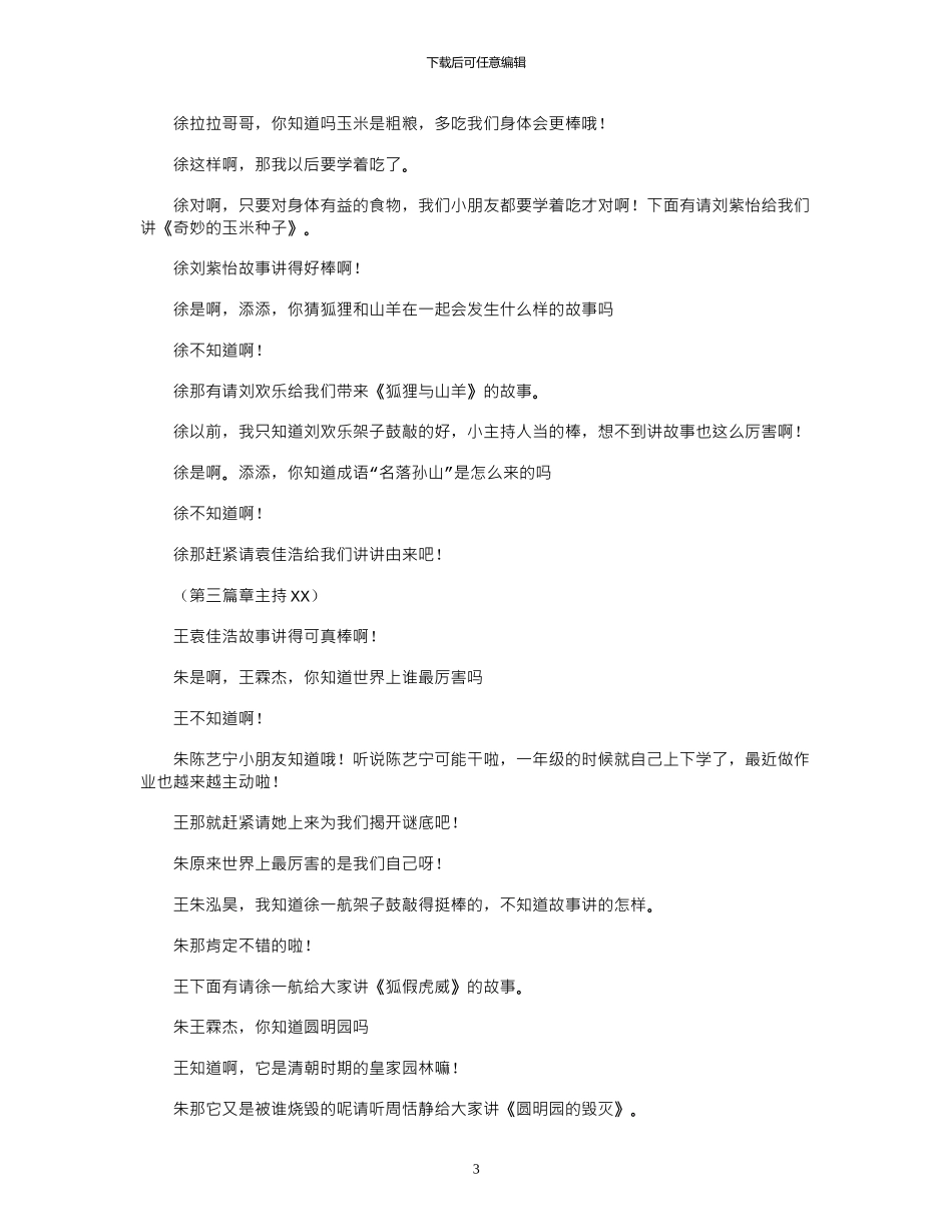 2024年学生故事演讲比赛主持词4篇_第3页