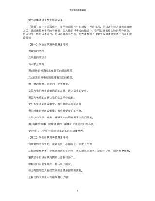 2024年学生故事演讲比赛主持词4篇