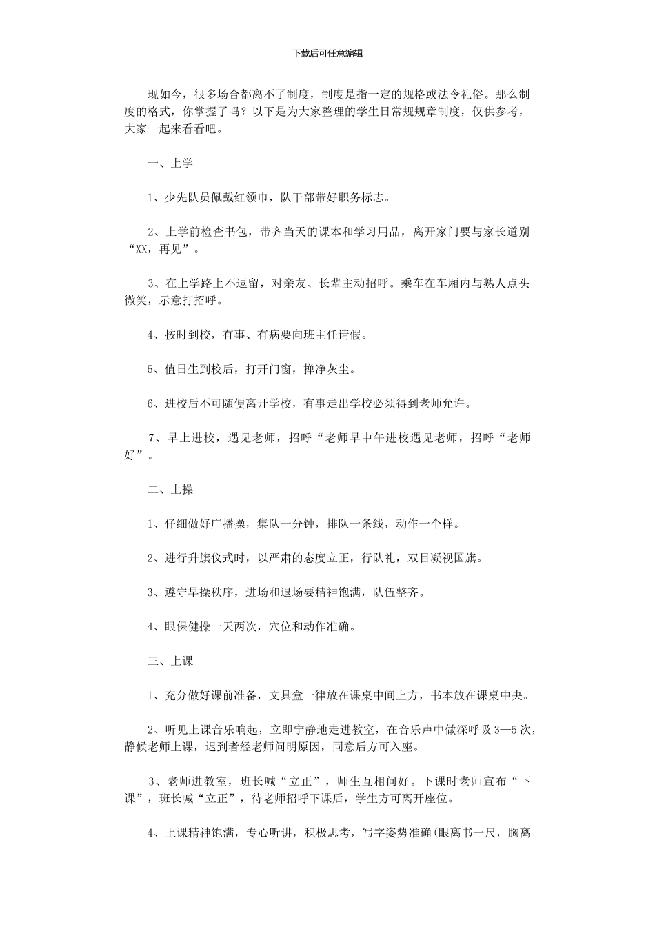 2024年学生日常规规章制度_第1页