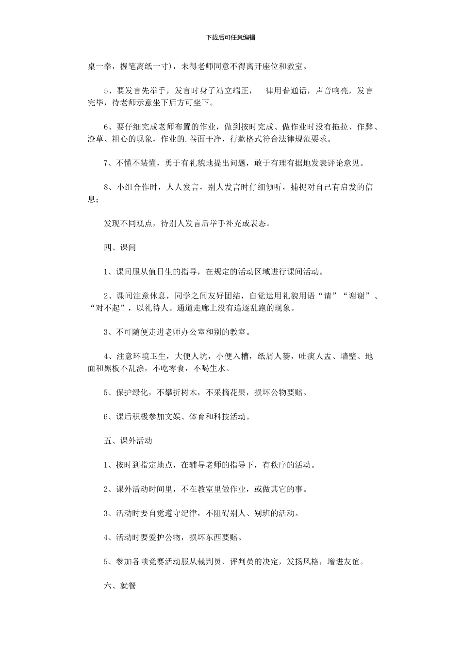 2024年学生日常规规章制度_第2页