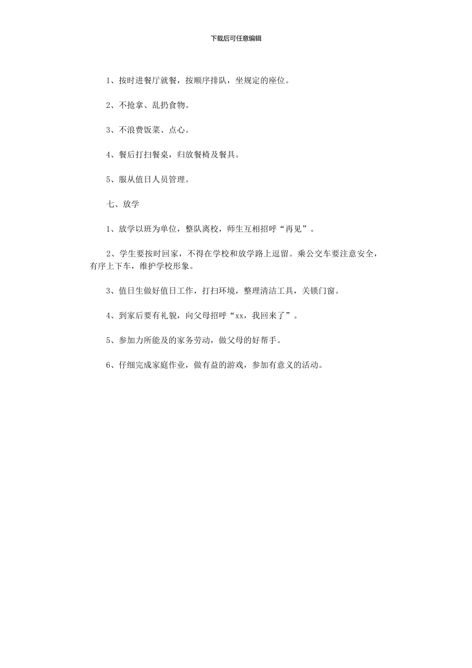 2024年学生日常规规章制度_第3页