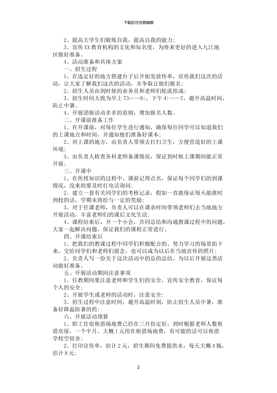 2024年学生暑期培训班策划方案_第2页