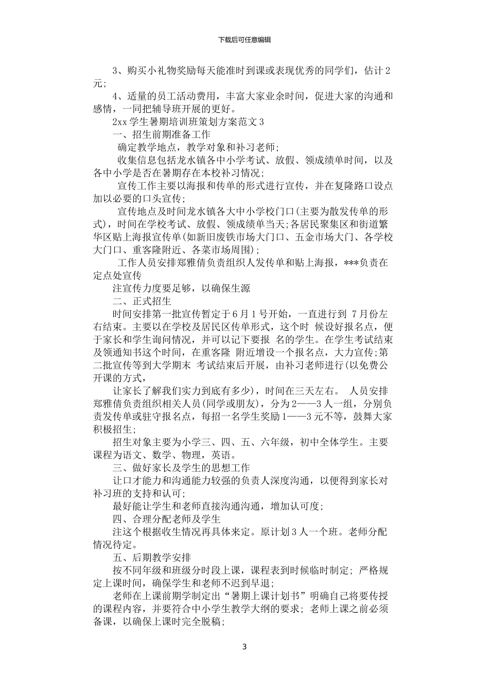 2024年学生暑期培训班策划方案_第3页