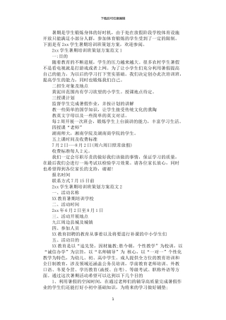 2024年学生暑期培训班策划方案