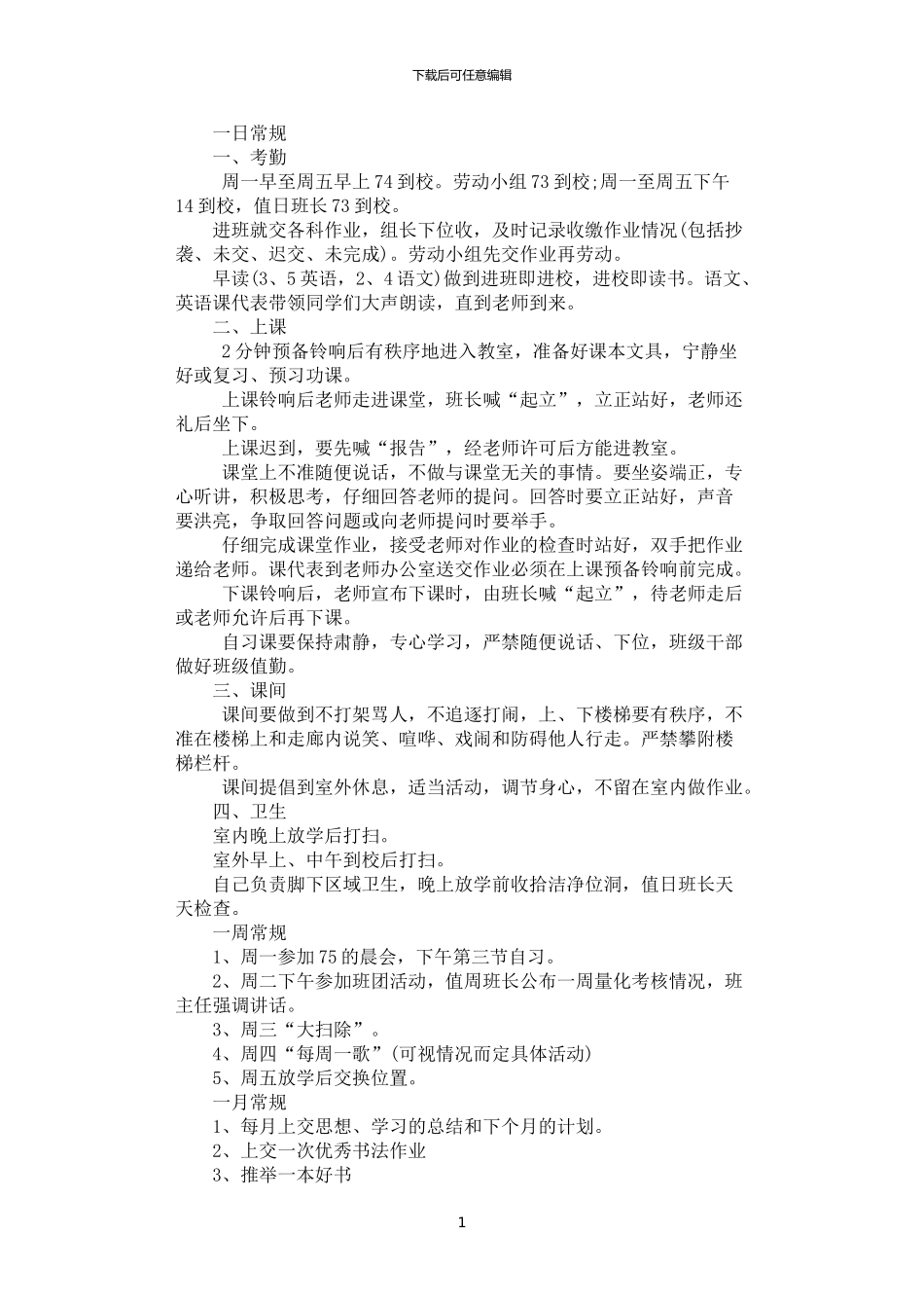 2024年学生日常常规制度_第1页