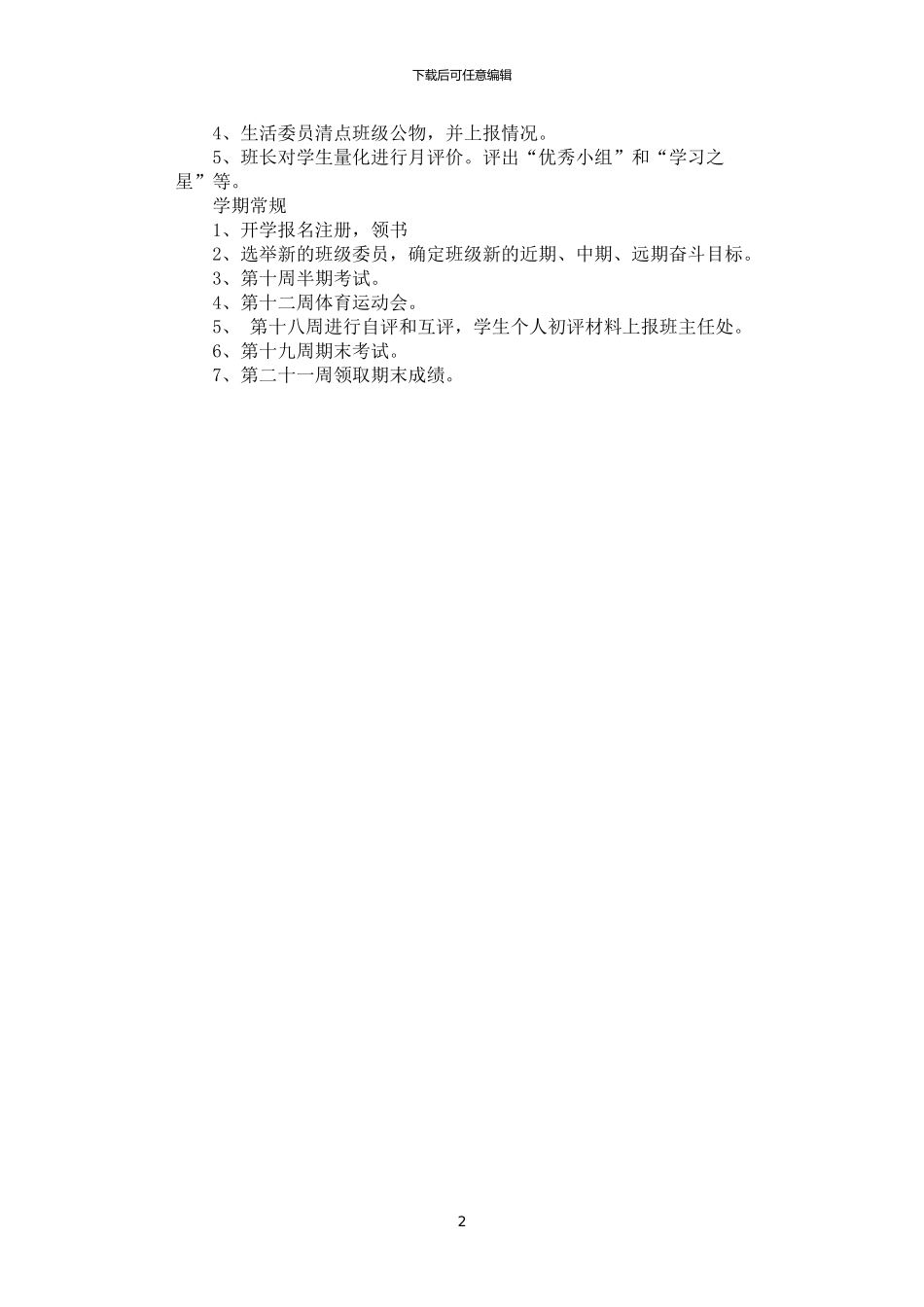 2024年学生日常常规制度_第2页