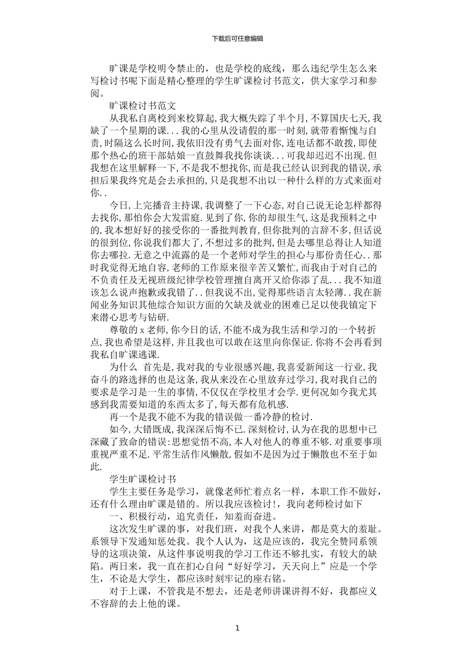 2024年学生旷课检讨书范文_第1页