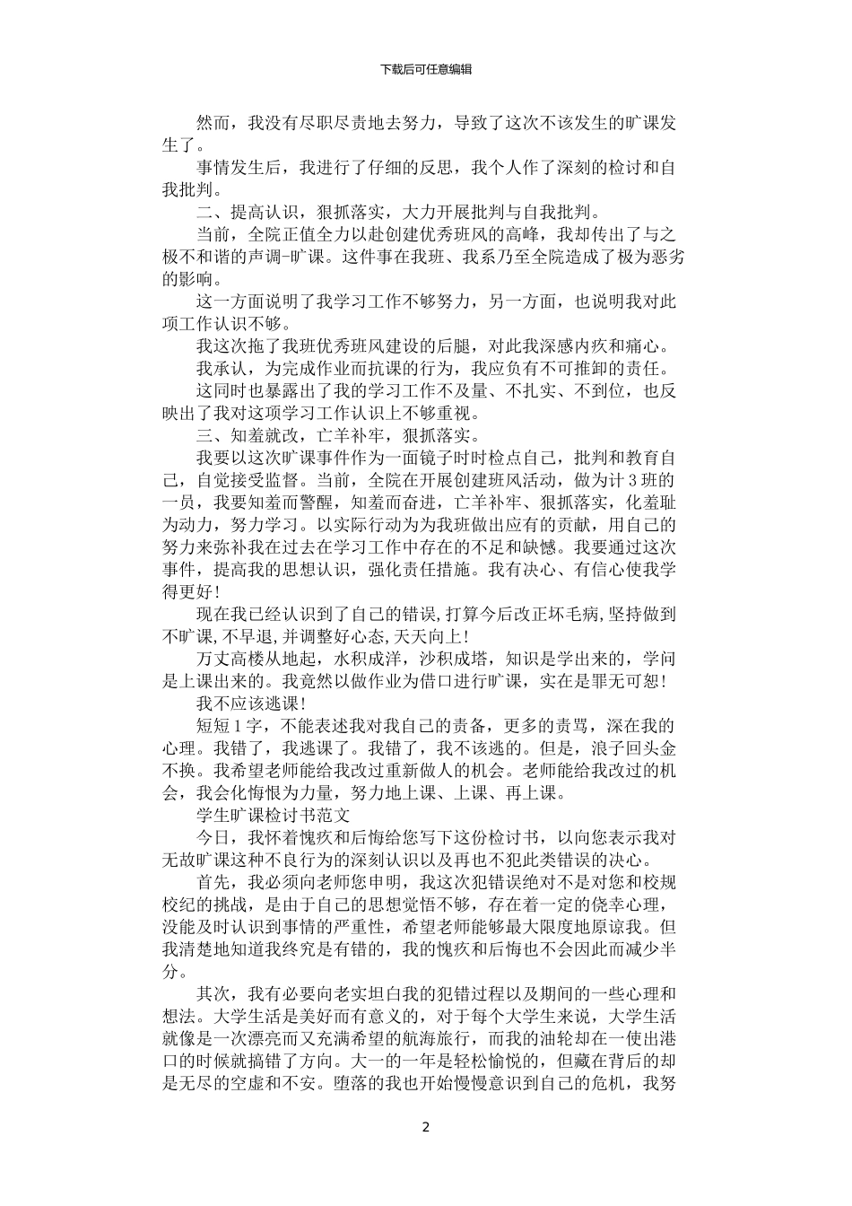 2024年学生旷课检讨书范文_第2页