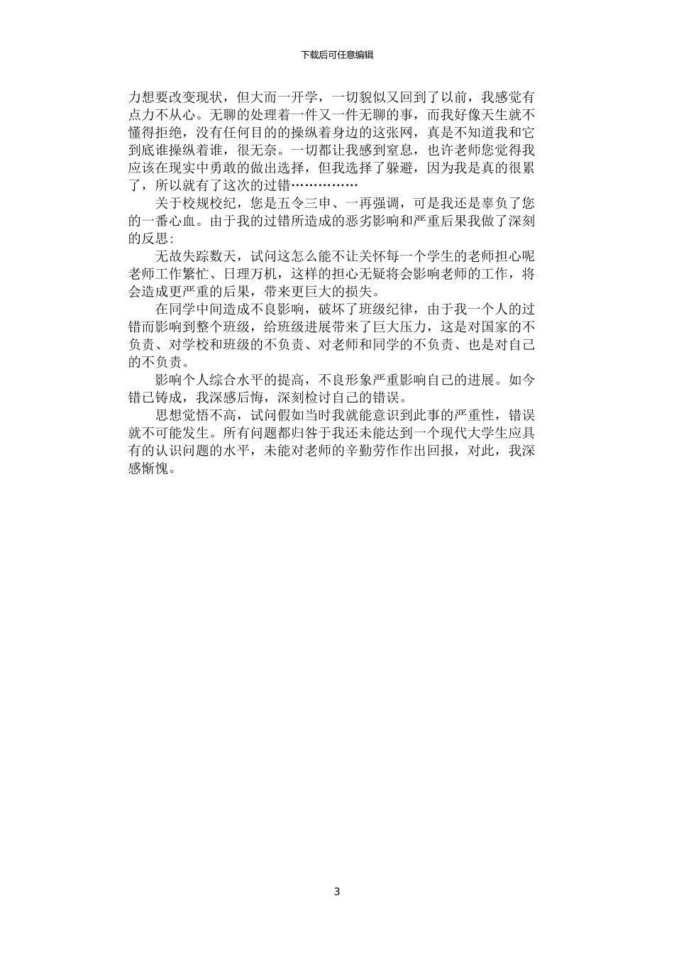 2024年学生旷课检讨书范文_第3页