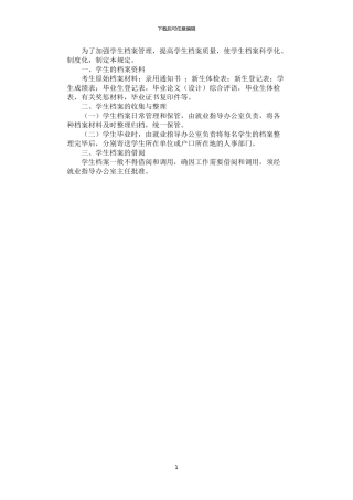 2024年学生档案管理制度