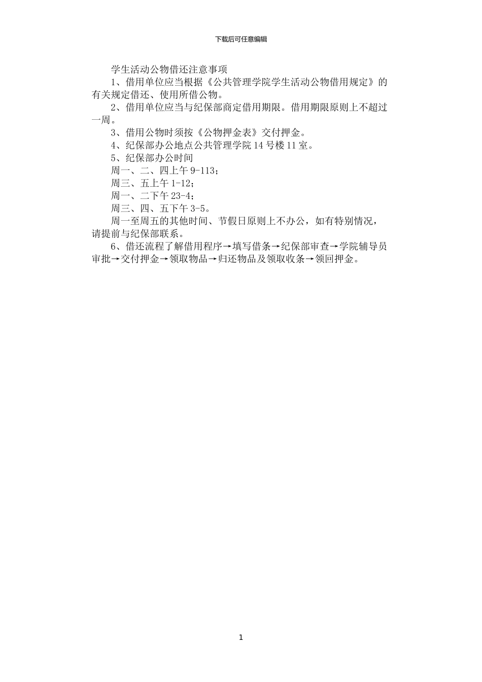 2024年学生活动公物借还注意事项_第1页