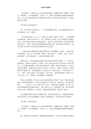 2024年学生爱心义卖活动总结