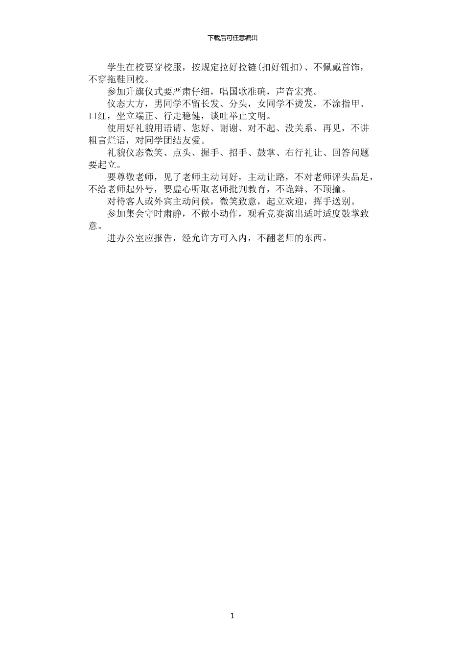 2024年学生礼仪守则_第1页