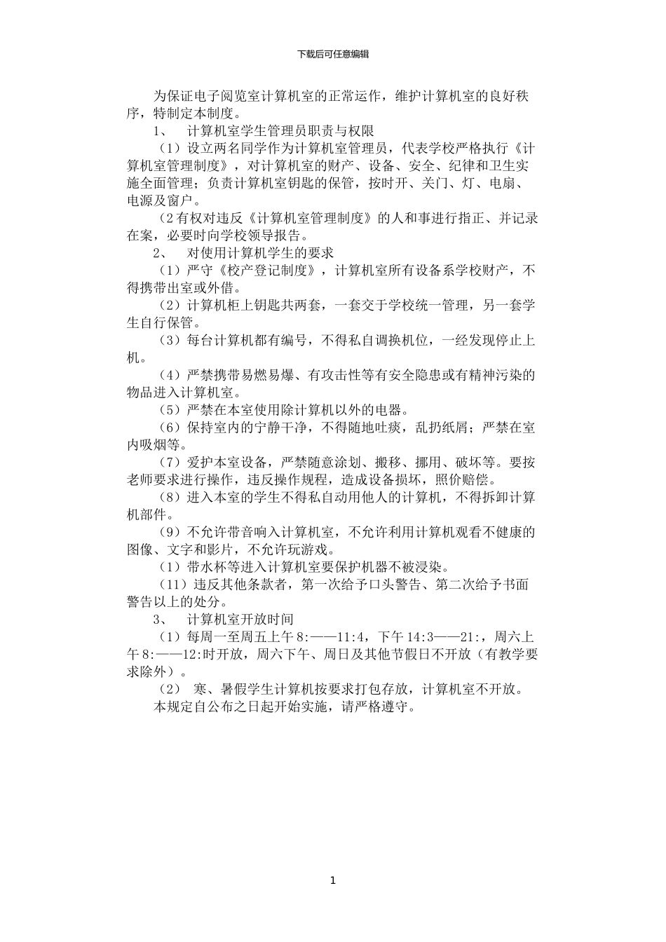 2024年学生电脑室管理制度_第1页