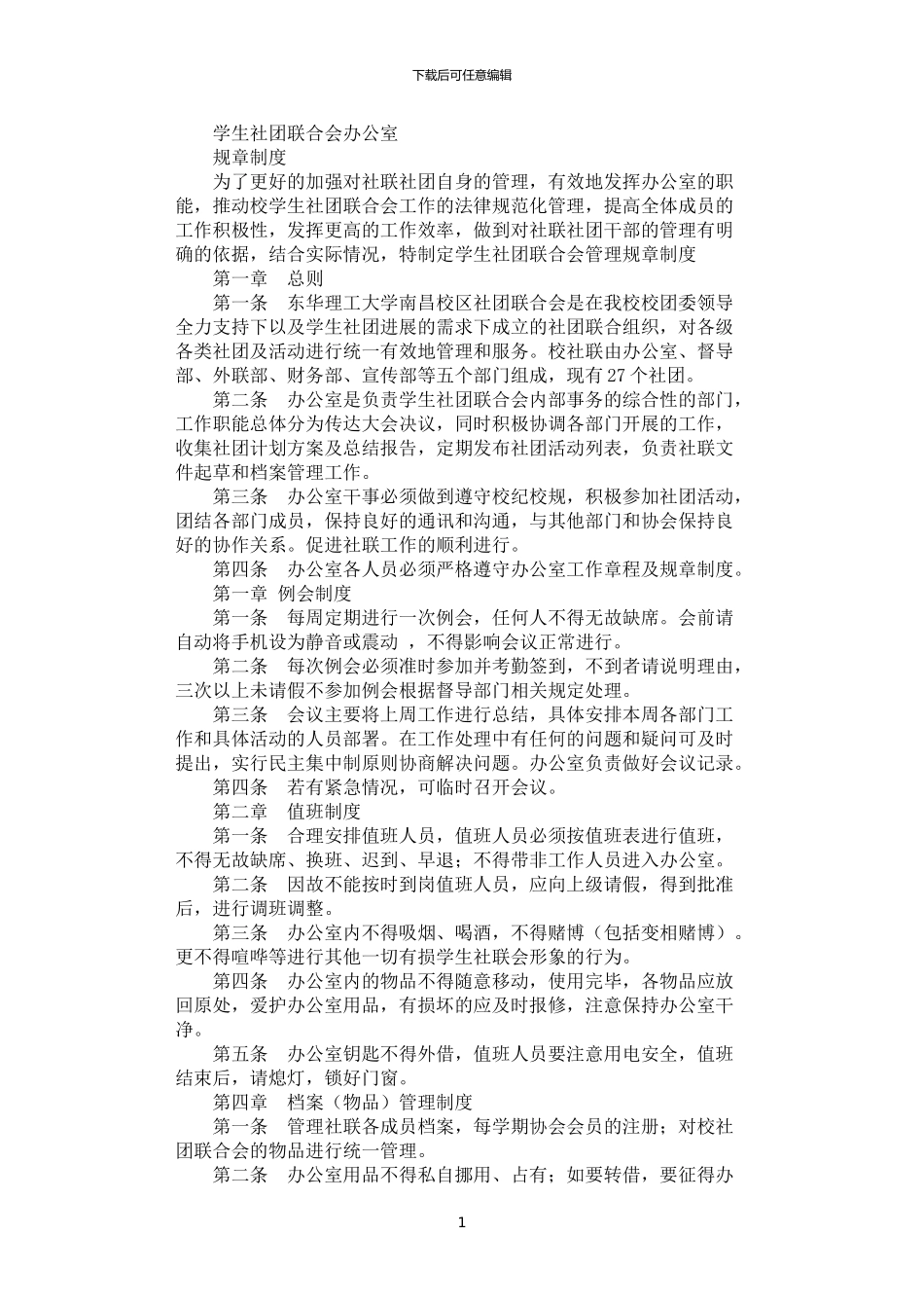 2024年学生社团联合会办公室规章制度_第1页