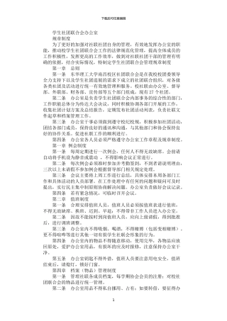 2024年学生社团联合会办公室规章制度