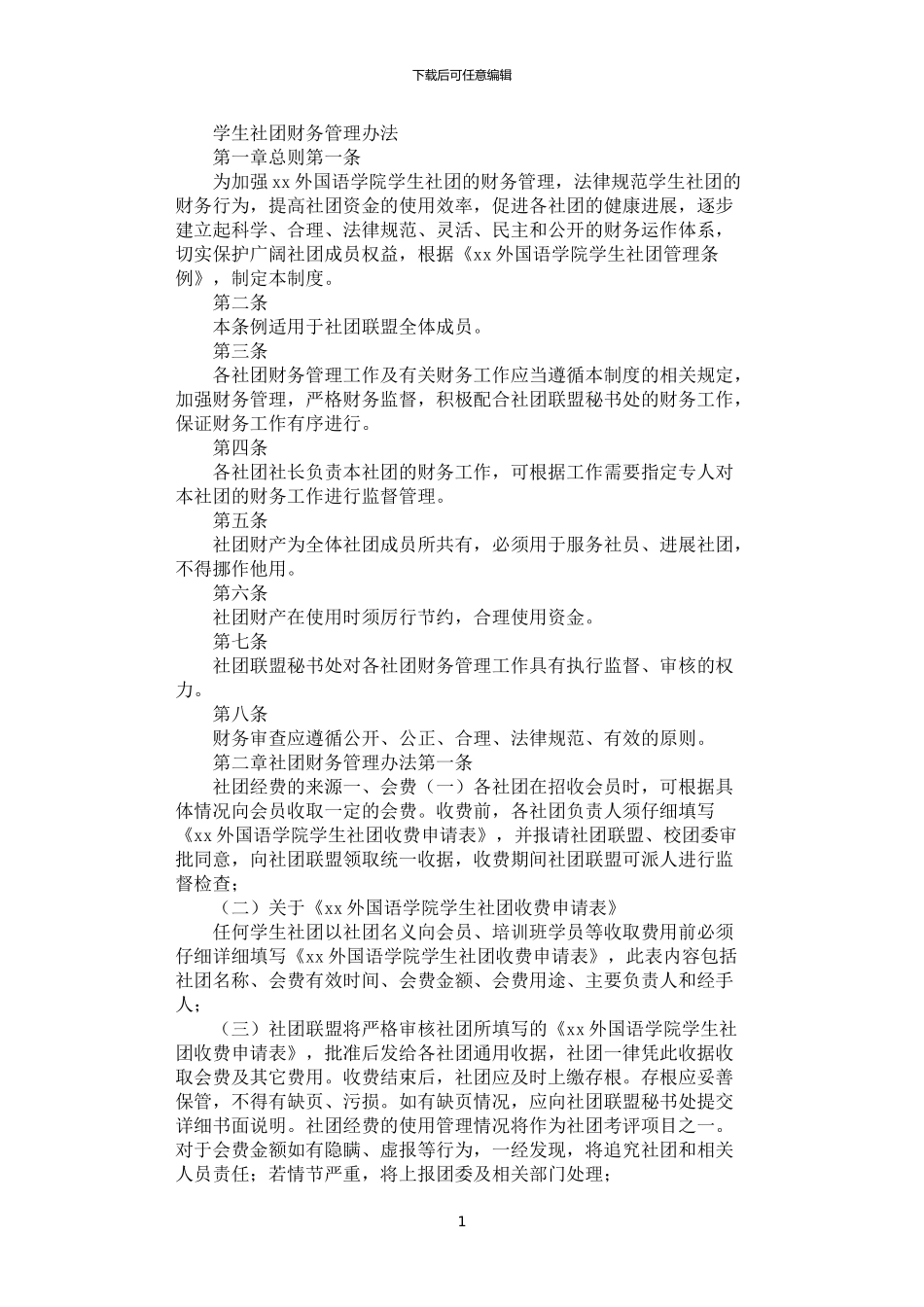 2024年学生社团财务管理办法_第1页