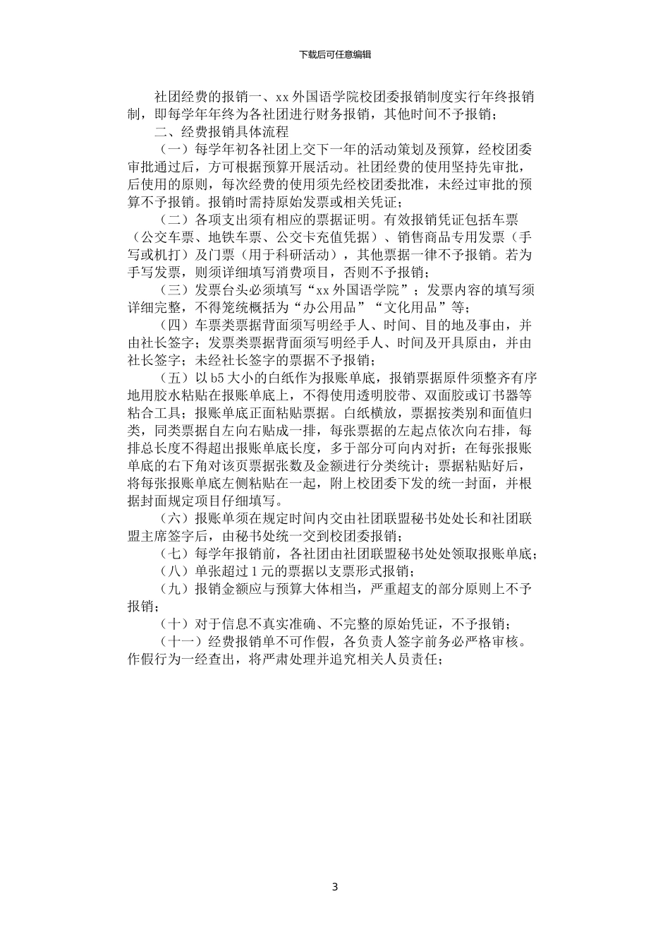 2024年学生社团财务管理办法_第3页