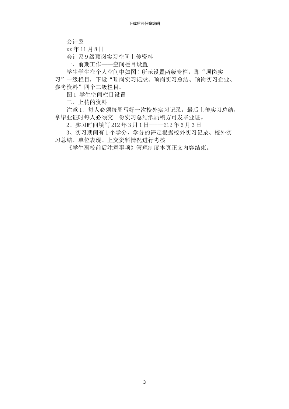 2024年学生离校前后注意事项_第3页