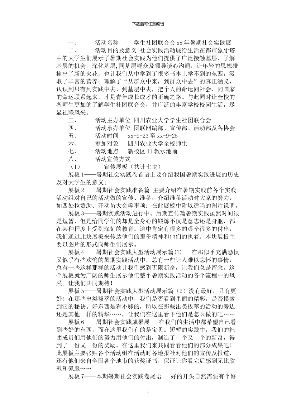 2024年学生社团联合会暑期实践展策划方案_第1页