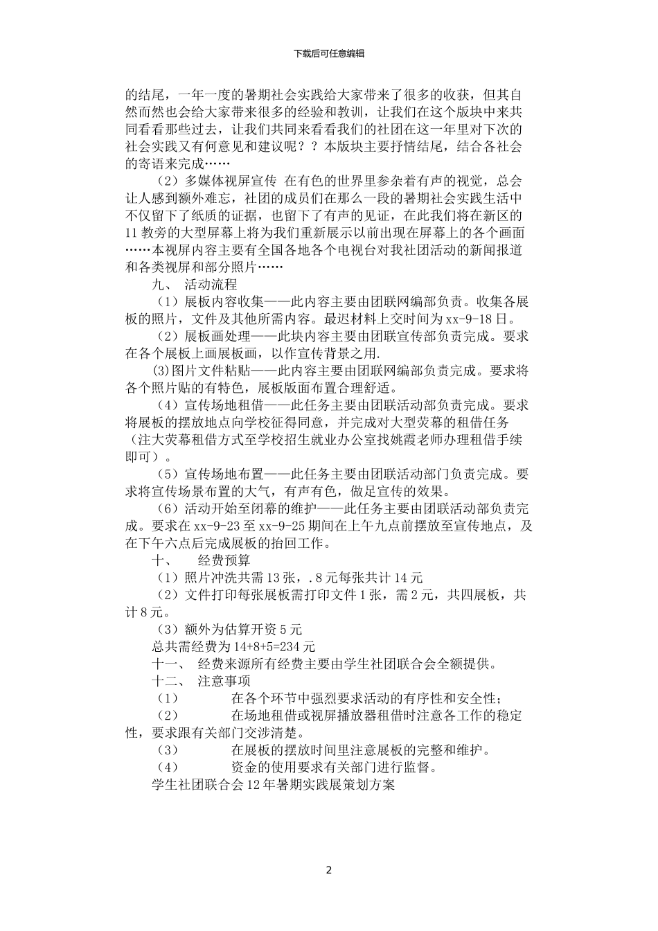 2024年学生社团联合会暑期实践展策划方案_第2页