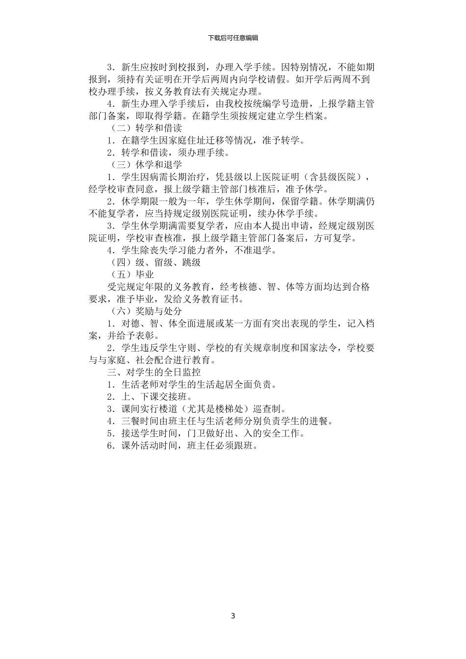 2024年学生管理细则_第3页