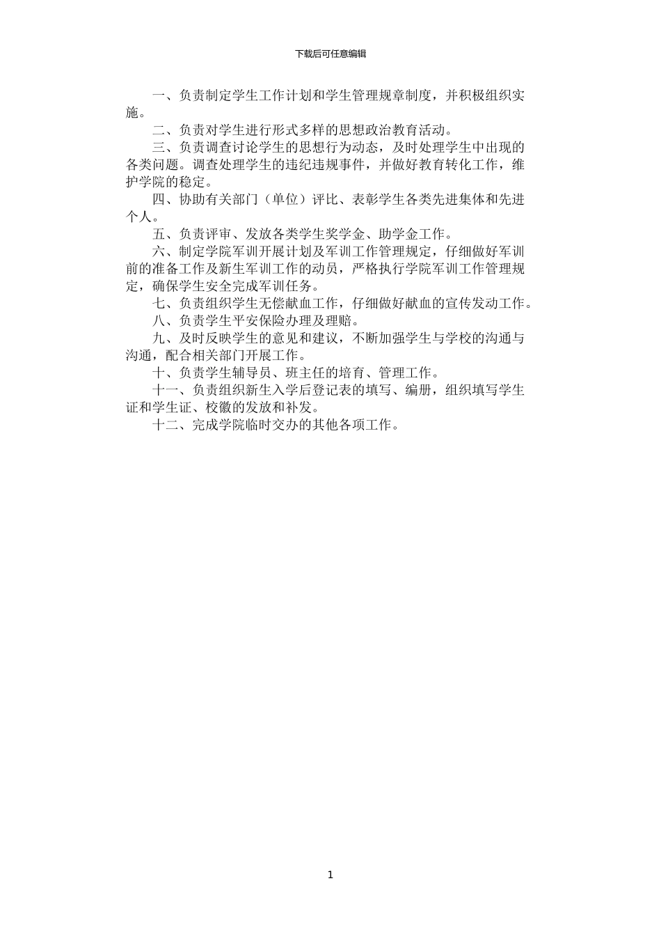 2024年学生管理教育工作人员工作职责_第1页